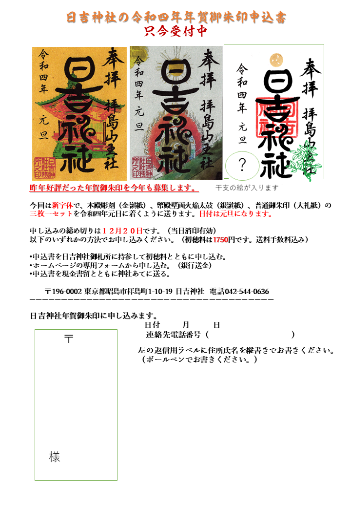 令和４年年賀御朱印のご案内