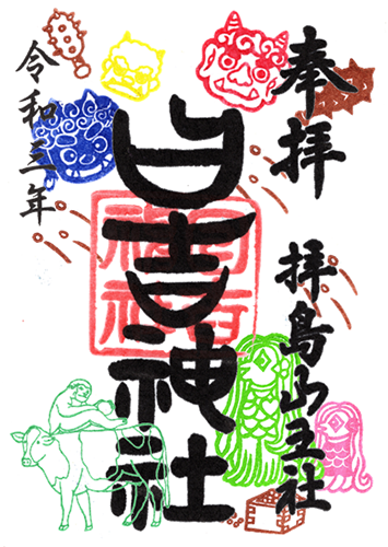 節分の御朱印