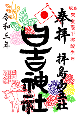 奉祝天皇陛下御誕生日