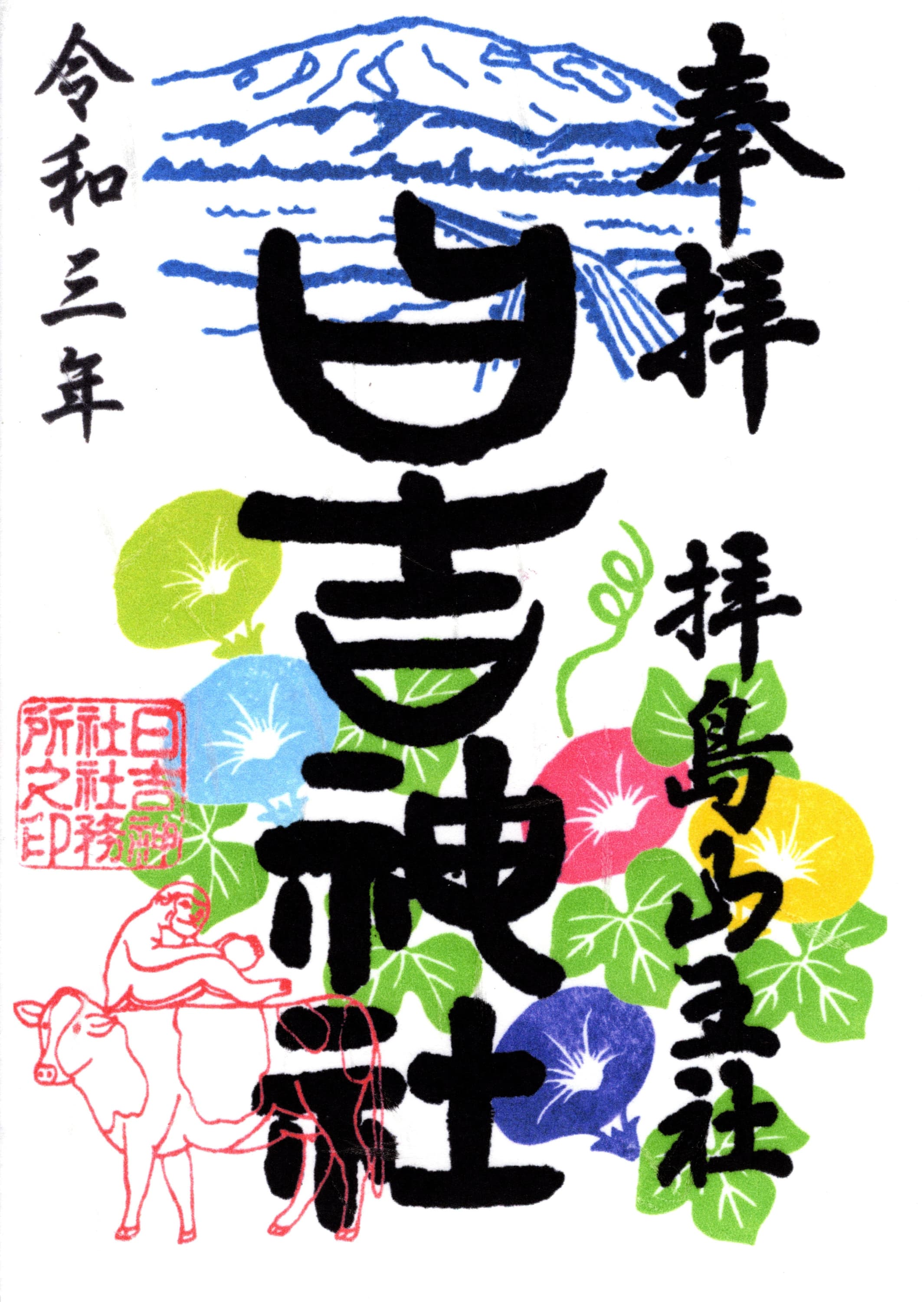 山の日