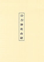 日吉神社由緒