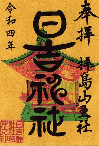 本殿御朱印
