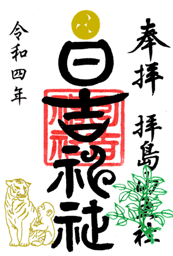 特別通常御朱印