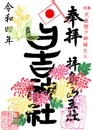 奉祝天皇陛下御誕生日