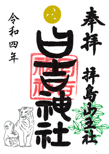通常御朱印