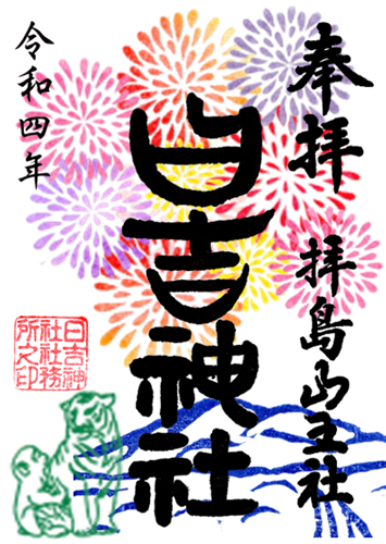 山の日