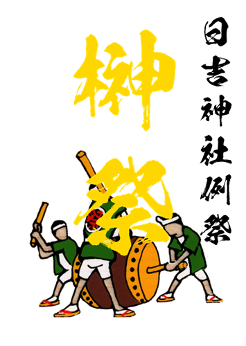榊祭