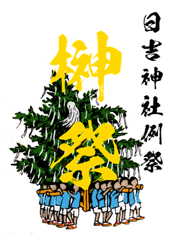 榊祭