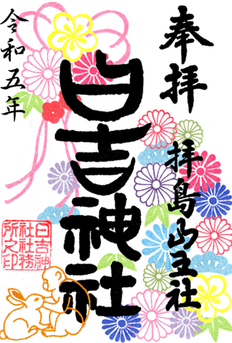 1月の御朱印