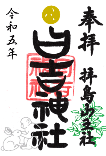 通常御朱印