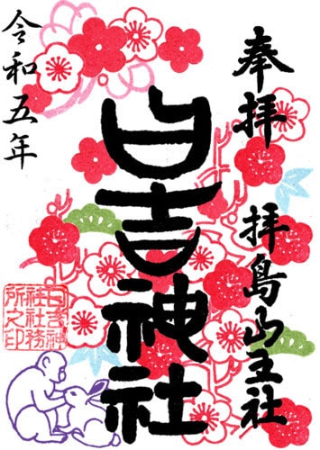 二月の御朱印
