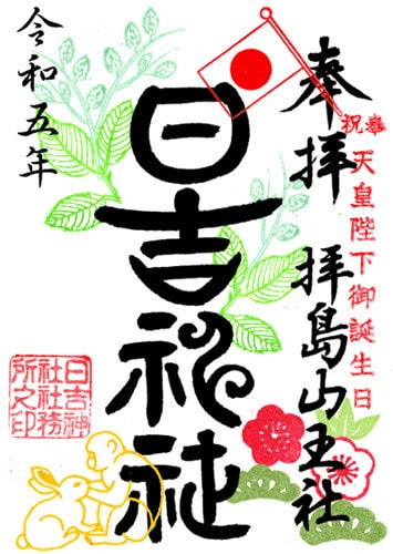 奉祝天皇陛下御誕生日