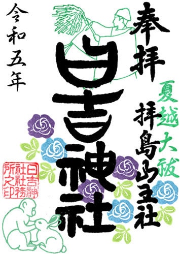 夏越大祓