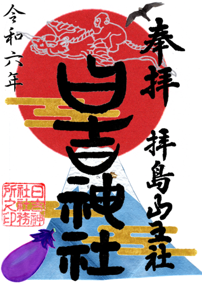 初夢
