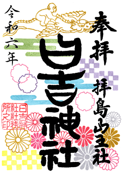 1月の御朱印