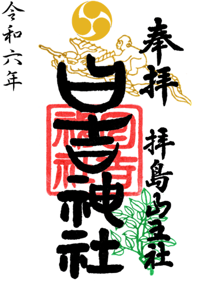 通常御朱印