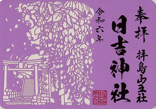 切り絵 拝島のフジ