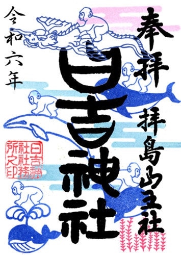 文月の御朱印