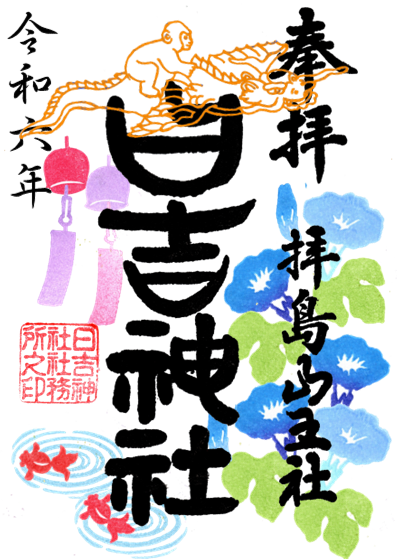 葉月の御朱印