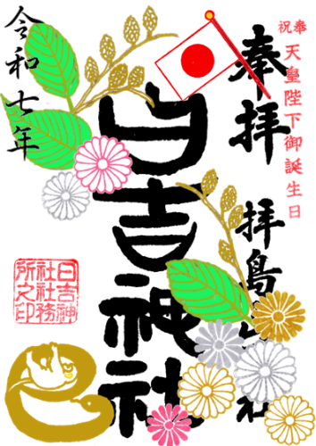 奉祝天皇陛下御誕生日