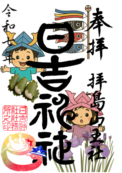 こどもの日