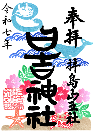 七月の御朱印