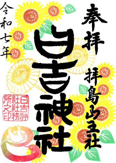 八月の御朱印