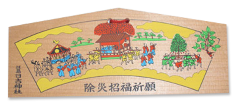 榊祭りの様子を描いた絵馬の写真