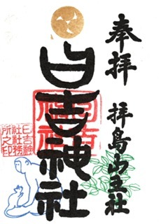 4.通常御朱印