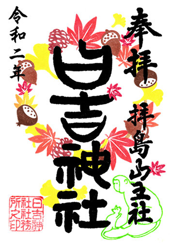 十一月の御朱印