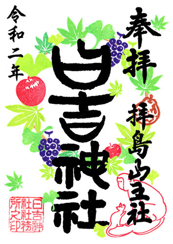 十月の御朱印