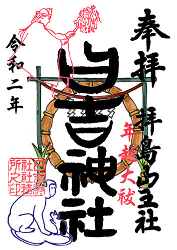 年越大祓(形代を授与します)